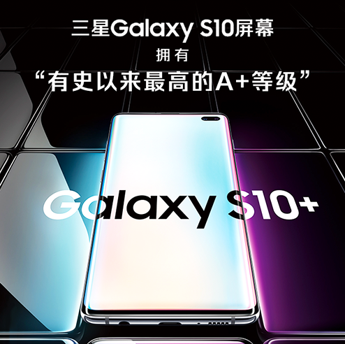 三星Galaxy S10屏幕获专业机构最高A+等级 这块屏幕究竟有何妙处？