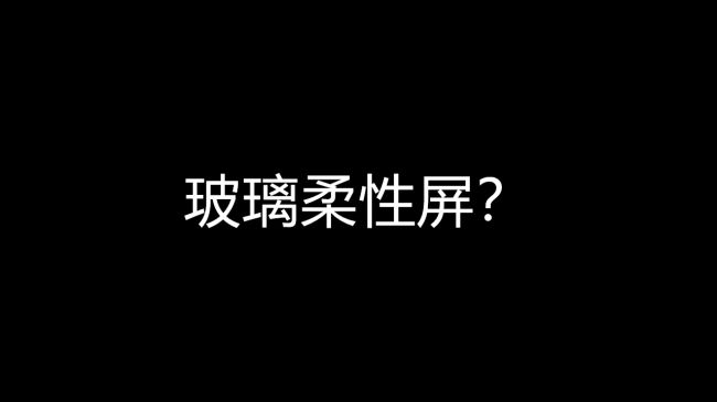 康宁正研发柔性材料，折叠屏手机迎来玻璃外屏？