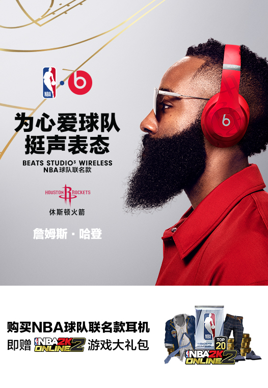 买BEATS NBA联名款得NBA2KOL2游戏大礼包