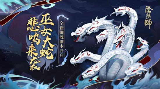 巫女大蛇的悲鸣《阴阳师》全新御魂副本来袭！