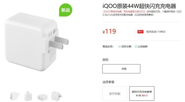 iQOO 44W原装闪电胶囊充电套装正式开售 仅148元