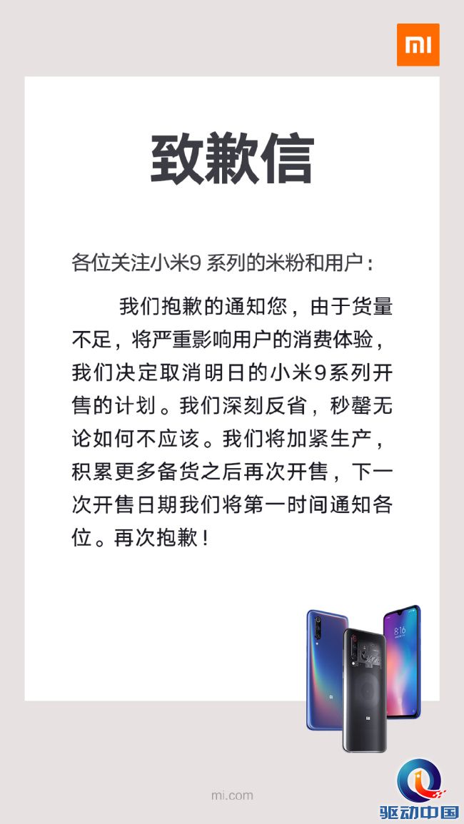 小米发布致歉公告：因备货不足叫停小米9系列发售