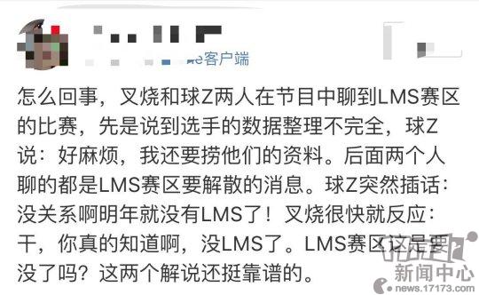 LOL：知名解说球Z爆料LMS赛区要没了？玩家：尴尬了，来LPL不够格