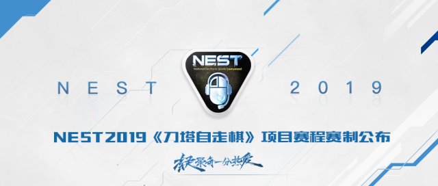 NEST2019《刀塔自走棋》项目赛事信息公布