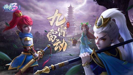 《神武3》九霄雷动 全新打造系统揭秘