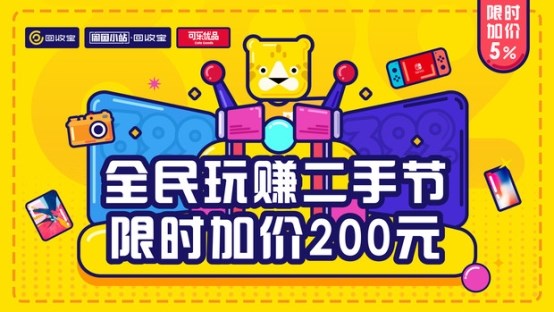 国内首个“二手节”开幕，回收宝开启二手电商造节新高潮