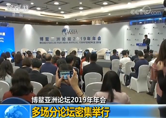 博鳌亚洲论坛2019年会 多场分论坛密集举行