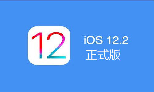 iOS 12.2正式版更新几日谈：还是值得升级的！