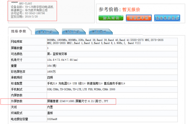 荣耀新机入网工信部 搭配3200万像素自拍镜头或为荣耀10i