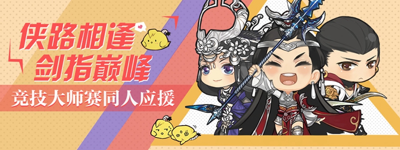 大师赛正式赛打响《 剑网3》推栏PVP学院开课