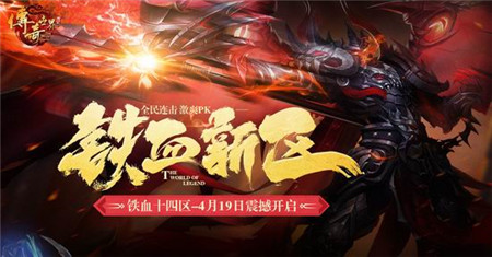 全民连击时代到来 《传奇世界》铁血新区预注册开启