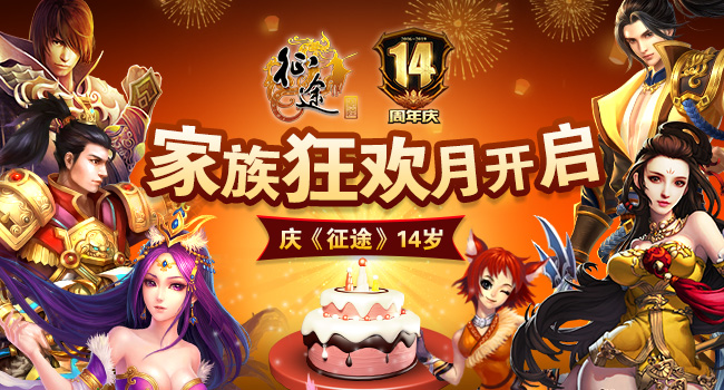 多重惊喜来袭!征途系列端游周年庆狂欢盛宴今日17:00开启