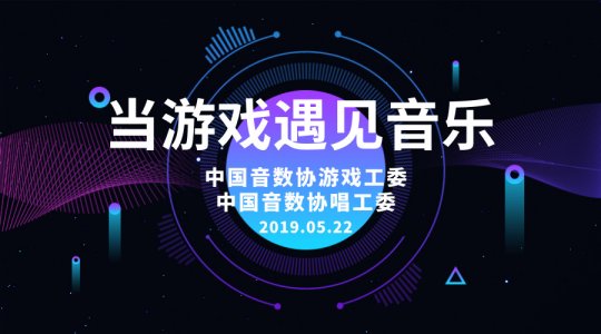 跨界数字出版 “当游戏遇见音乐”主题沙龙5月22日举办