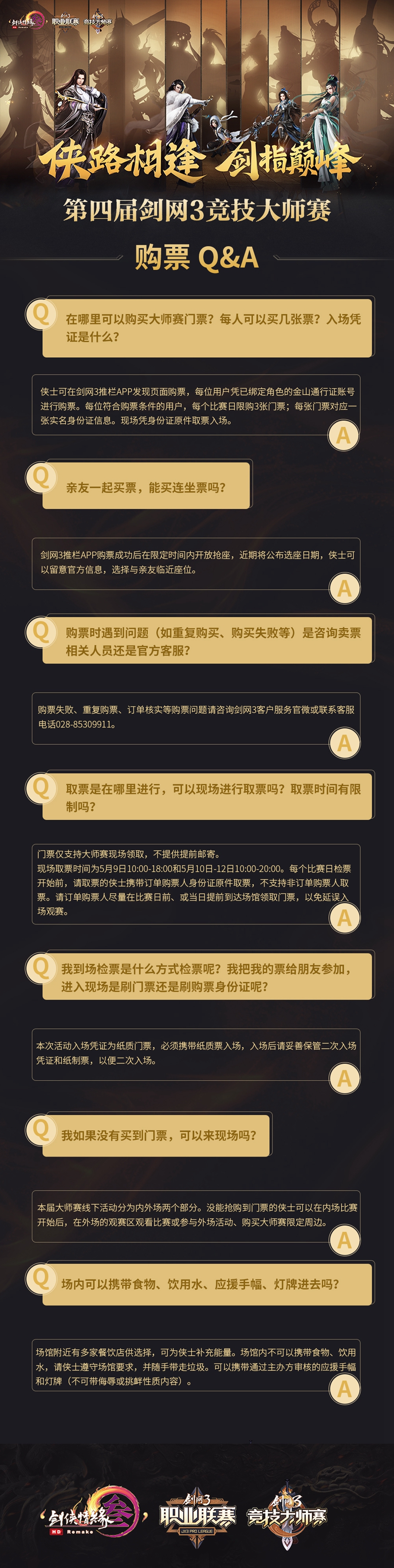 《剑网3》大师赛十二强新鲜出炉 巅峰之战门票今日发售