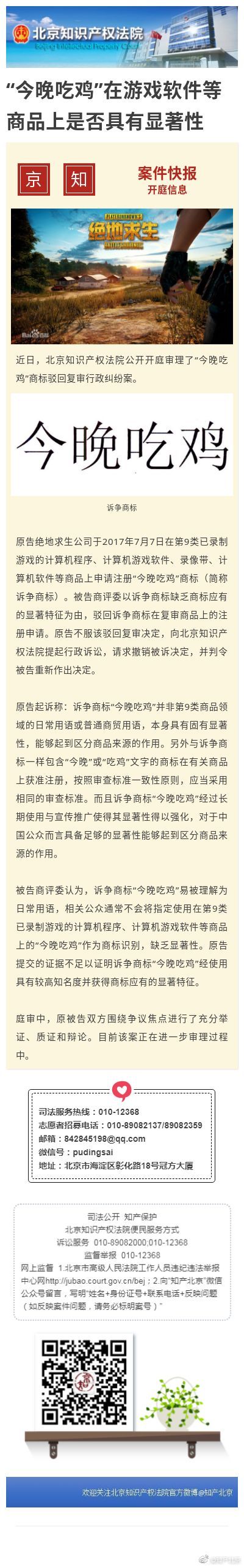 绝地求生公司申请注册“今晚吃鸡”商标被驳回 然后把国知局告了