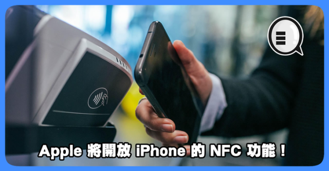 iOS 13又将迎来重磅新功能：NFC全面开放？