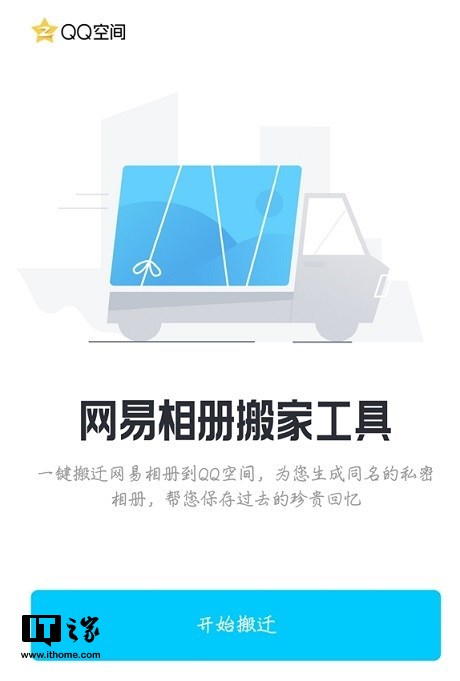 腾讯推“网易相册搬家工具”：转移至QQ空间