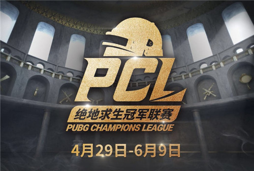 PCL2019春季赛4月29日鸣锣开战