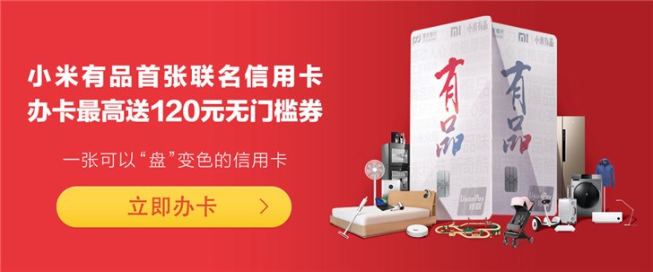 小米有品与浦发推联名信用卡：最高送120元无门槛券