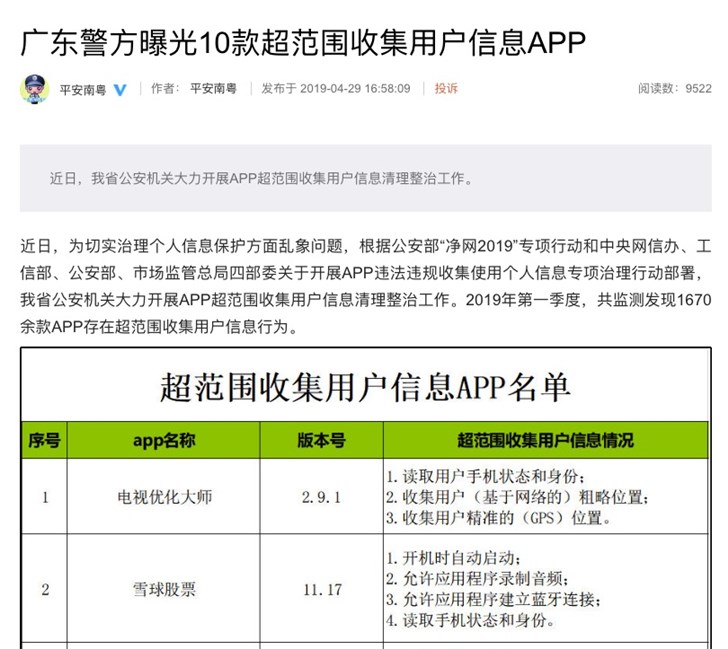 警方：WiFi万能钥匙等1670款App超范围收集用户信息