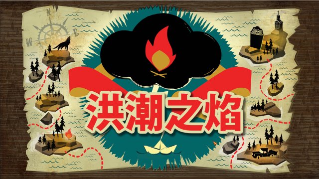 《洪潮之焰》官方中文5月9日首登wegame 末日求生浪漫之旅