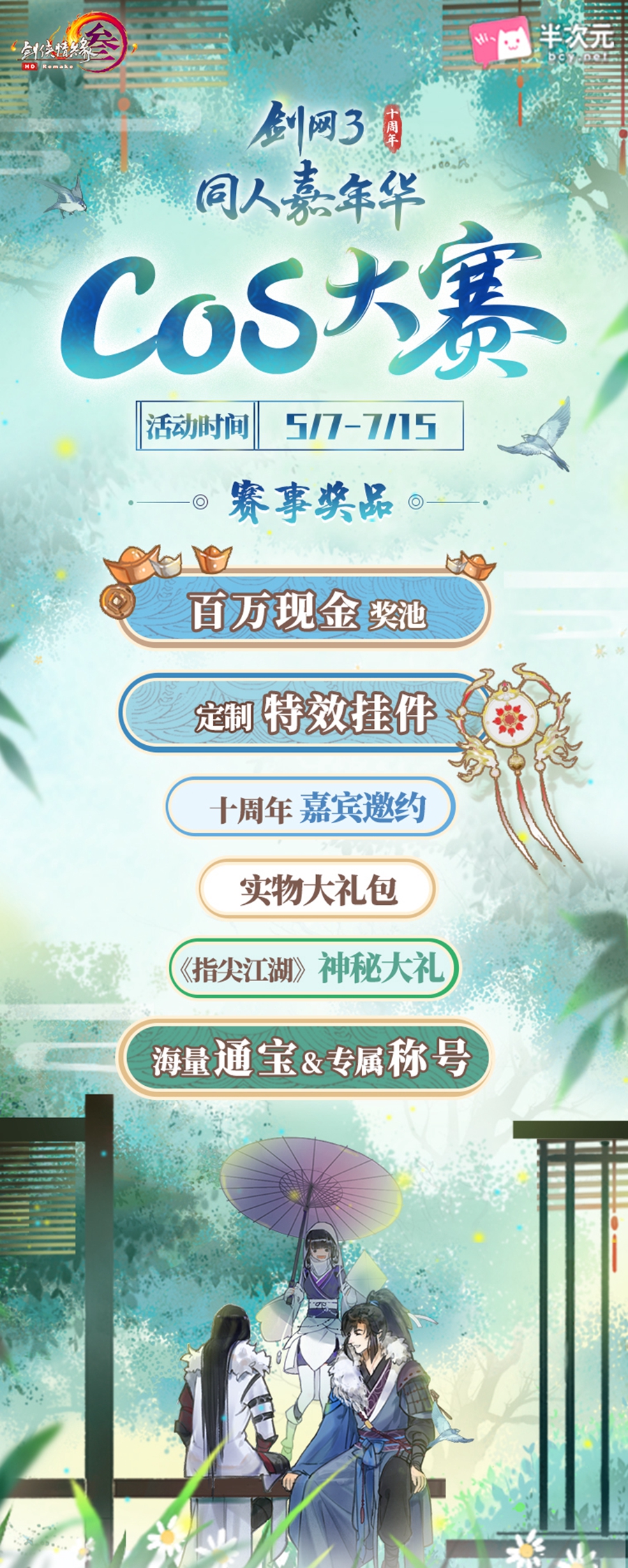 春华秋[拾]《剑网3》十周年COS平面大赛今日开幕