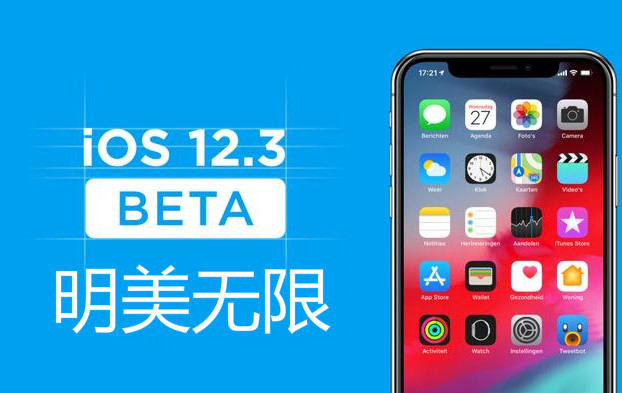 iOS 12.3 Beta 5发布：或是iOS 12最后一个测试版！