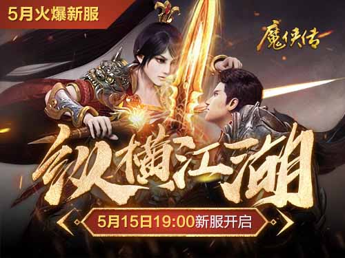 《魔侠传》新服预约!兄弟:你可以把后背交给我