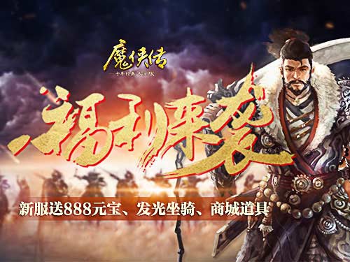 《魔侠传》新服预约!兄弟:你可以把后背交给我