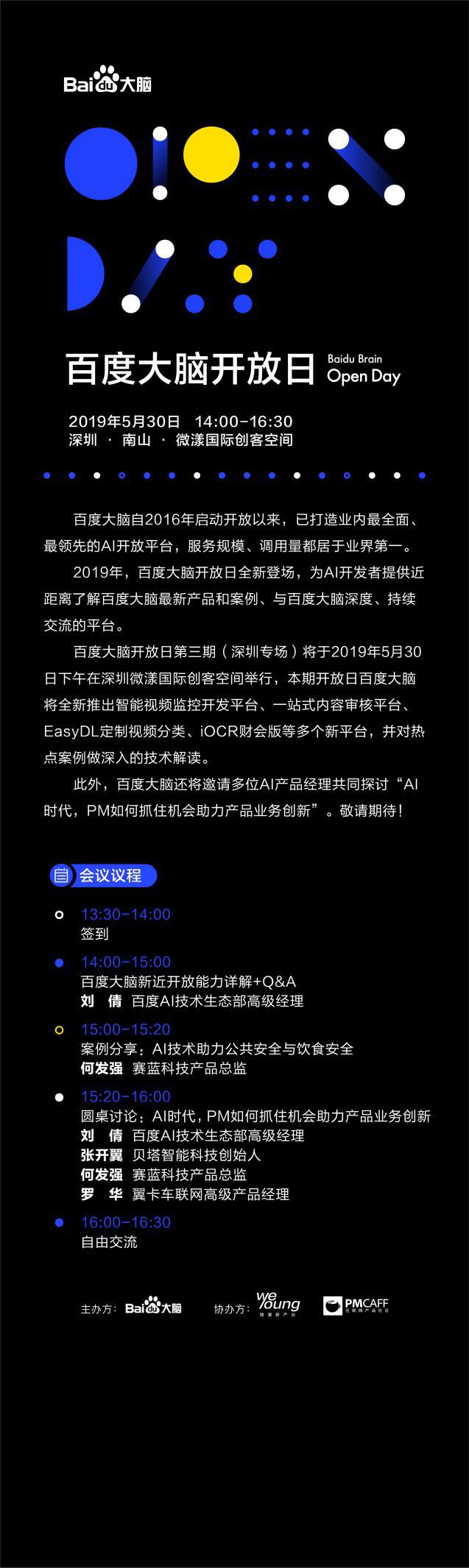 5·30深圳 | 百度大脑开放日第三期强势来袭