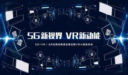 悉见科技受邀参加合肥5G+VR/AR应用创新峰会