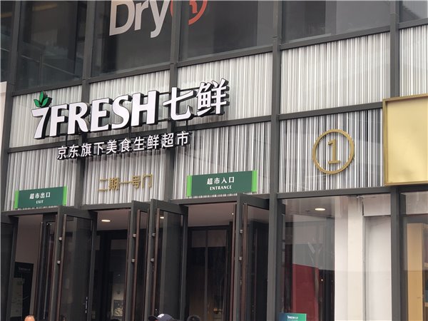 京东7FRESH负责人王敬：5年1000家店目标将继续推进