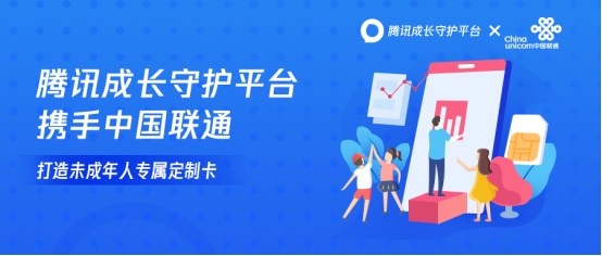 腾讯成长守护平台携手中国联通，打造未成年人专属定制卡