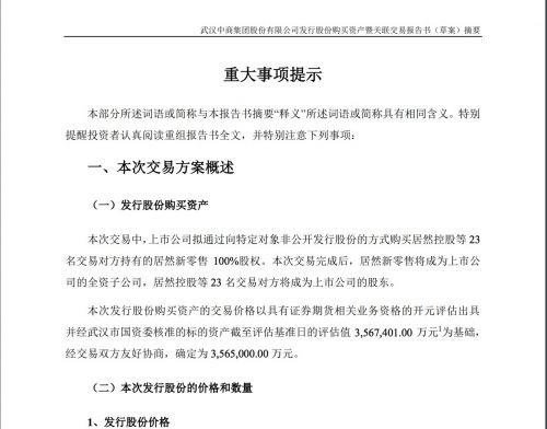 武汉中商拟购买阿里等持有的居然新零售全部股权，作价356.5亿元