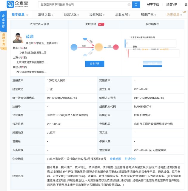 ofo联合创始人薛鼎成立新公司，注册资本100万元