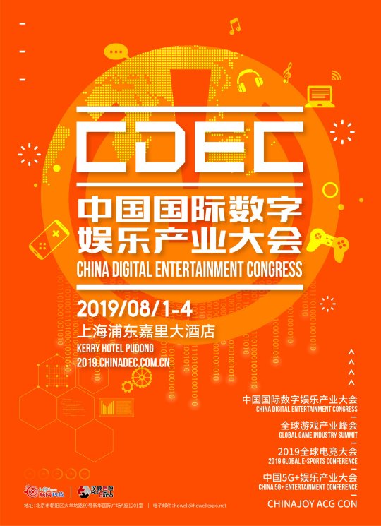 挑战 机遇 梦想：2019中国国际数字娱乐产业大会（CDEC）即将震撼来袭！