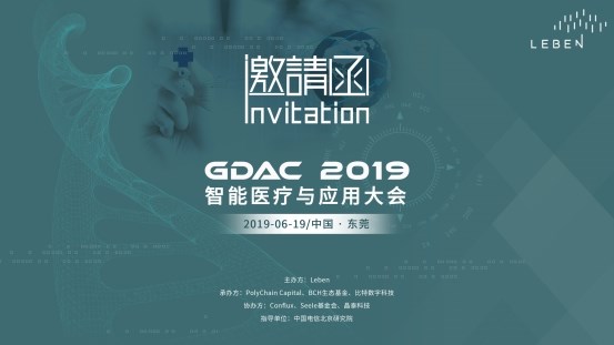 GDAC 2019智能医疗与应用大会将于6月19日在东莞召开