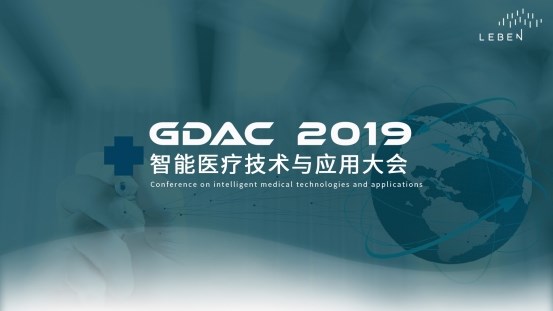 GDAC 2019智能医疗与应用大会将于6月19日在东莞召开