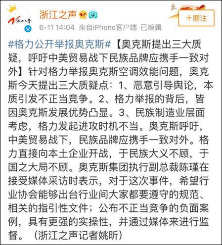 奥克斯负责人：“格力置民族大义于不顾”非官方发言