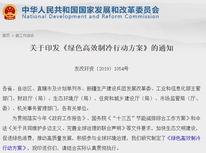 发改委：严厉打击制冷产品能效虚标、认证检测作假等行为