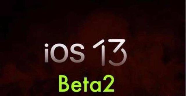 苹果发布iOS 13 Beta 2，是否升级争议大！