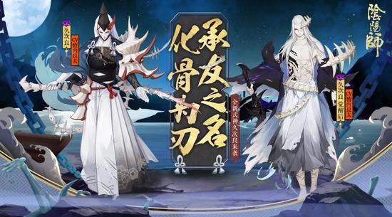 鲸骨为刃《阴阳师》全新SR式神久次良登场！