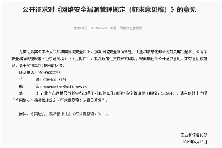 工信部公开征求对《网络安全漏洞管理规定》意见