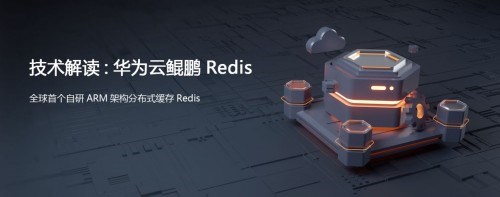 技术解读：华为云鲲鹏Redis，成本降低30%