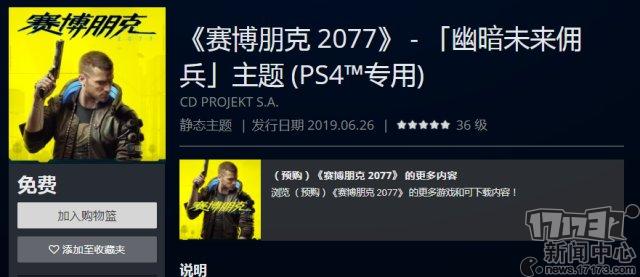 黑暗未来雇佣兵 《赛博朋克2077》免费PS4主题现已上架