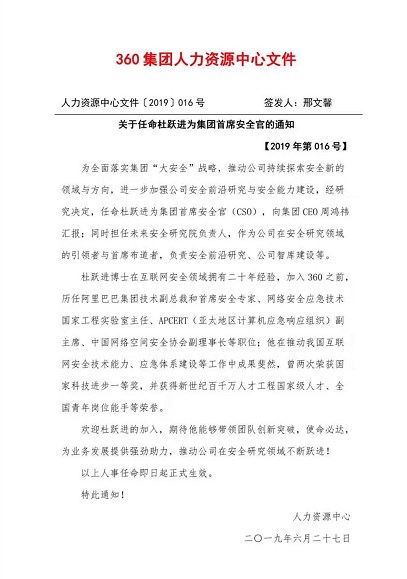 360集团任命杜跃进为首席安全官，负责安全前沿研究