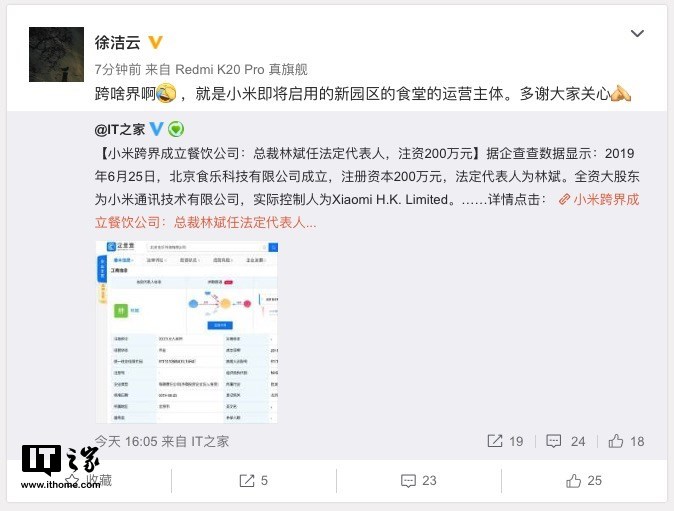 徐洁云回应小米成立餐饮公司：只是即将启用的新食堂主体