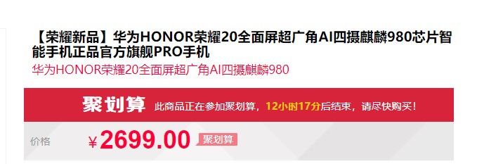 天猫开启荣耀20聚划算活动：到手价2699元