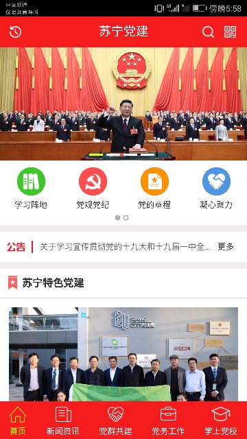 张近东：党建是民营企业健康发展的有力保障