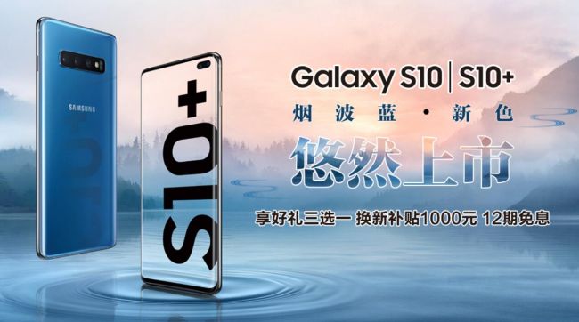 玩颜色三星才是高手 Galaxy S10系列新配色烟波蓝清凉来袭